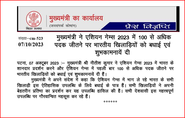 बिहार: राज्यपाल राजेंद्र विश्वनाथ आर्लेकर और मुख्यमंत्री नीतीश कुमार ने एशियाई खेलों में पहली बार 100 से अधिक पदक जीतने पर भारतीय दल को बधाई दी