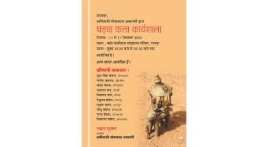 छत्तीसगढ़ आदिवासी लोककला अकादमी द्वारा रायपुर के महंत घासीदास संग्रहालय परिसर में घड़वा कला कार्यशाला का आयोजन