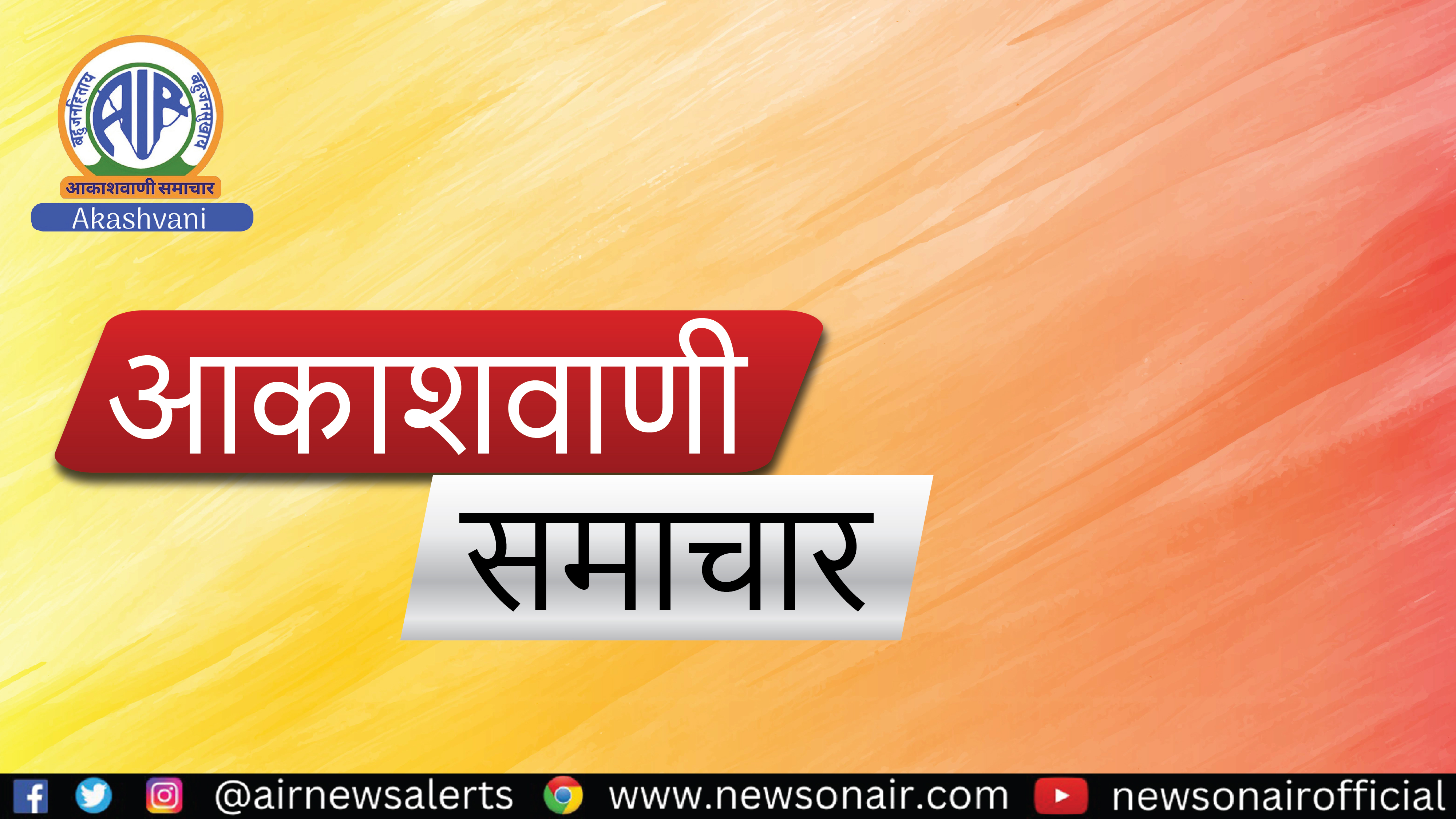 छठा राष्‍ट्रीय पोषण माह आज से शुरू, सरकार इस वर्ष सितम्‍बर में पूरे महीने इसे मनाएगी