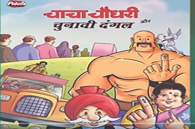 ECI launches comic Chacha Chaudhary aur Chunaavi Dangal to spread awareness among young voters