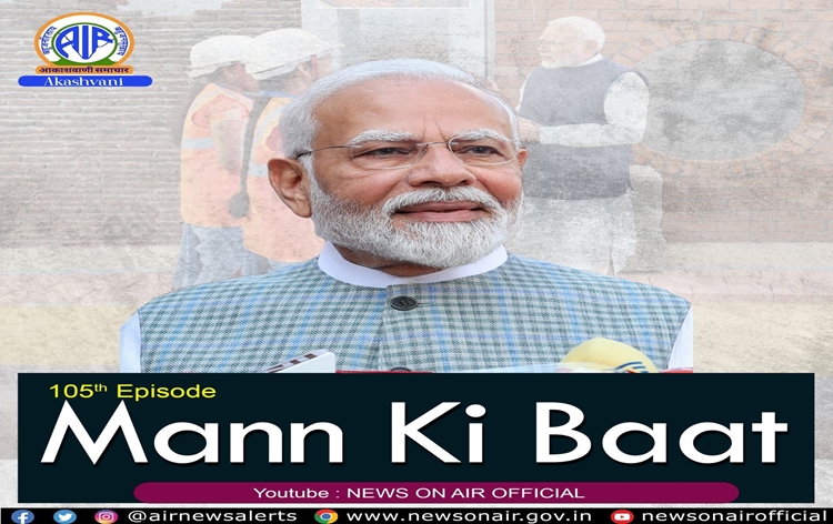 आकाशवाणी पर मन की बात कार्यक्रम में प्रधानमंत्री का संबोधन, कहा भारत-मध्‍यपूर्व-यूरोप आर्थिक गलियारा आने वाले समय में विश्‍व व्‍यापार का आधार बनेगा