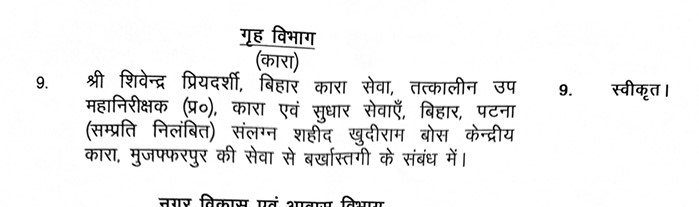 बिहार: बेऊर जेल के अधीक्षक और निलंबित जेल डीआईजी शिवेंद्र प्रियदर्शी को भ्रष्टाचार के मामले में सेवा से किया बर्खास्त