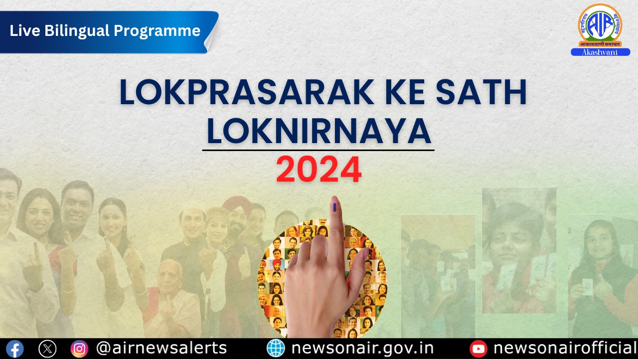 Lok prasarak Ke Sath Lok nirnaya-2024