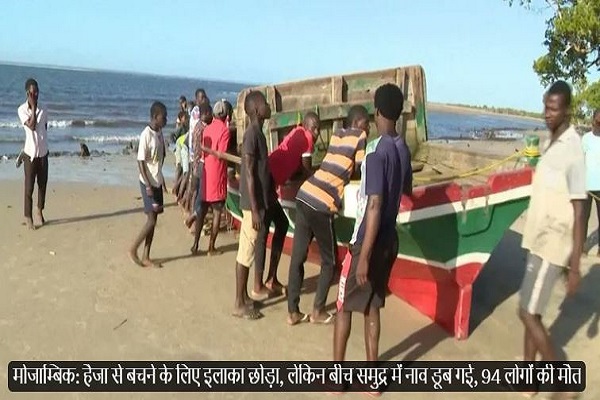 मोजाम्बिक के उत्तरी प्रांत में ए‍क नाव दुर्घटना में 94 लोग मारे गए और 26 लापता 
