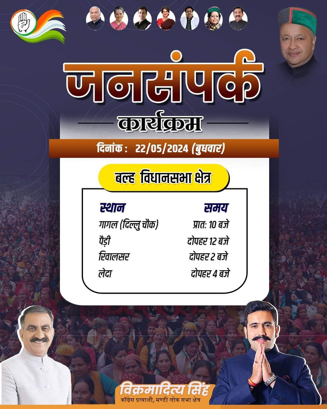 मंडी संसदीय क्षेत्र के कांग्रेस प्रत्याशी विक्रमादित्य सिंह बल्ह विधान सभा क्षेत्र के गागल, पैड़ी, रिवालसर में प्रचार करेंगे