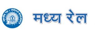 दीपावली और छठ पूजा पर यात्रियों की भारी भीड़ को देखते हुए महाराष्ट्र के विभिन्न स्थानों से 570 विशेष ट्रेन चलाएगी मध्य रेलवे