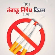 विश्व तम्बाकू निषेध दिवस के मौके पर छत्तीसगढ़ में अनेक आयोजन किए जा रहे हैं