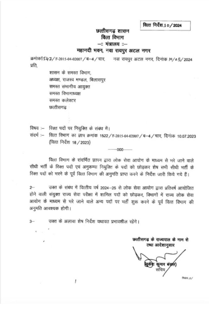 शासकीय विभागों में सीधी भर्ती के रिक्त पदों को भरने के लिए वित्त विभाग की अनुमति होगी अनिवार्य