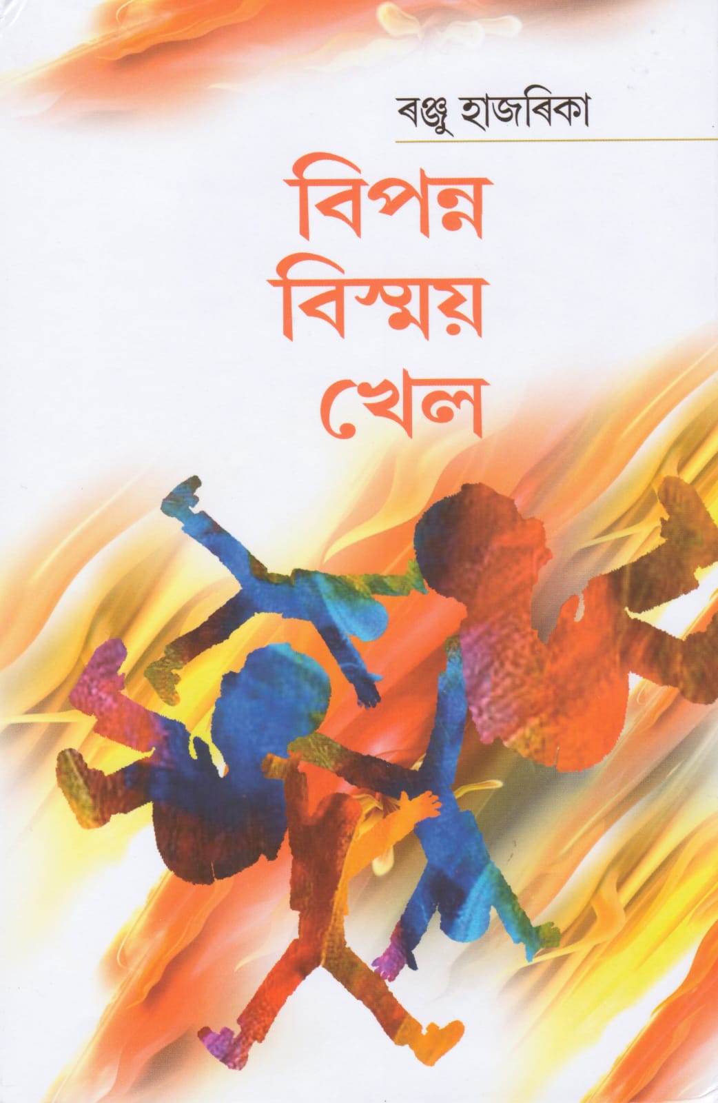 ‘বিপন্ন বিস্ময় খেল’ উপ্যানাসৰ বাবে ৰঞ্জু হাজৰিকালৈ সাহিত্য একাডেমীৰ শিশু সাহিত্য বঁটা