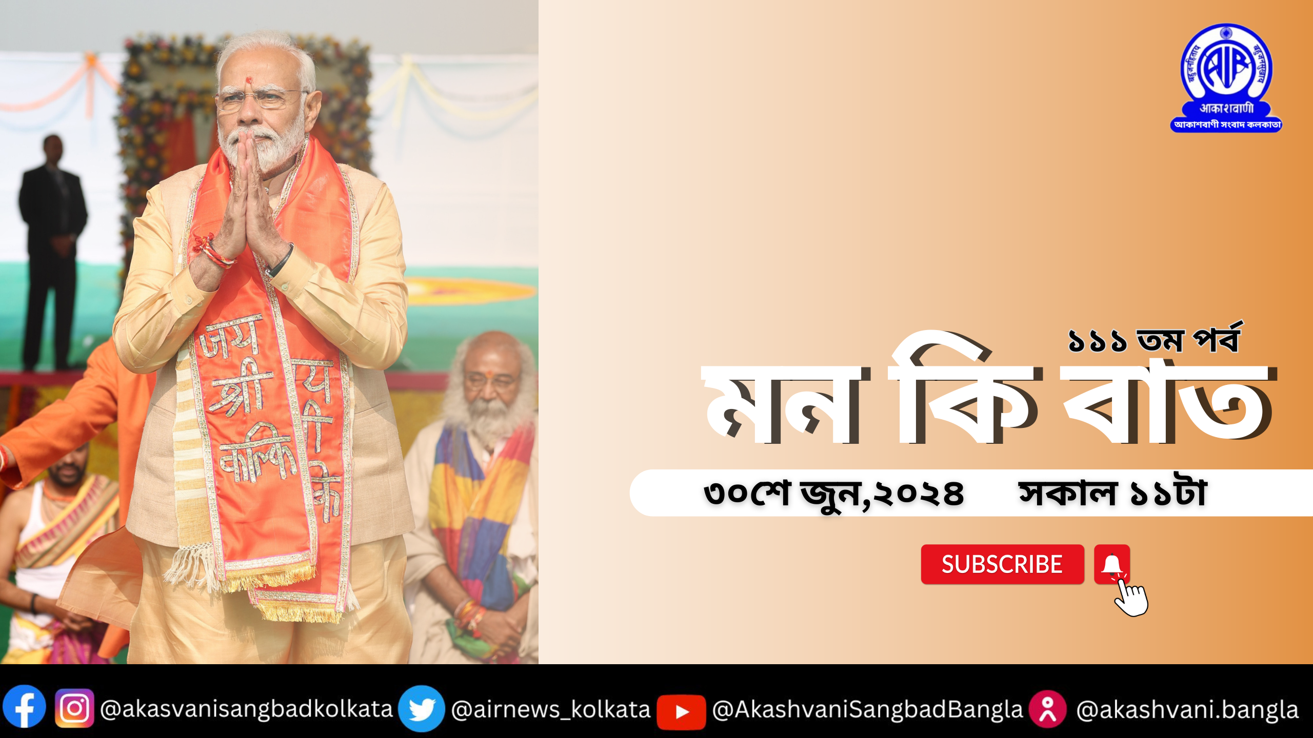 লোকসভা ভোটের জন্য তিন মাস বন্ধ থাকার পর আগামী ৩০-শে জুন আবার শোনা যাবে প্রধানমন্ত্রী নরেন্দ্র মোদীর মাসিক বেতার অনুষ্ঠান মন-কি-বাত। 