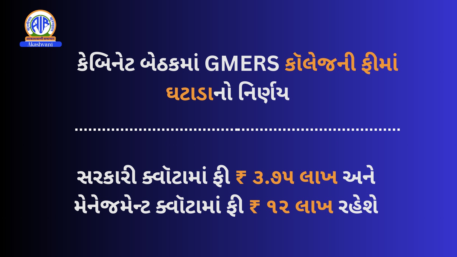 ગુજરાત મેડિકલ એજ્યુકેશન એન્ડ રિસર્ચ સોસાયટી – GMERSની 13 મેડિકલ કૉલેજ માટે નવું ફી માળખું જાહેર કરાયું