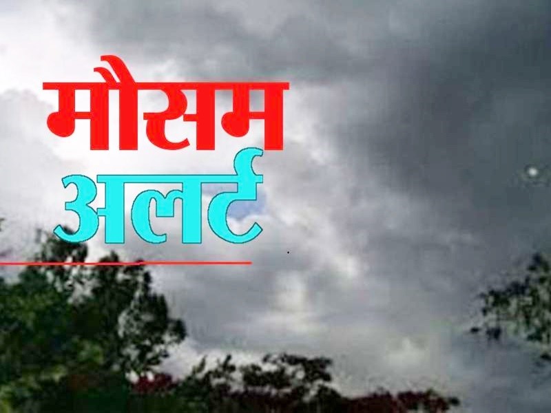 हल्की से मध्यम वर्षा होने या गरज-चमक के साथ छींटे पड़ने की संभावना