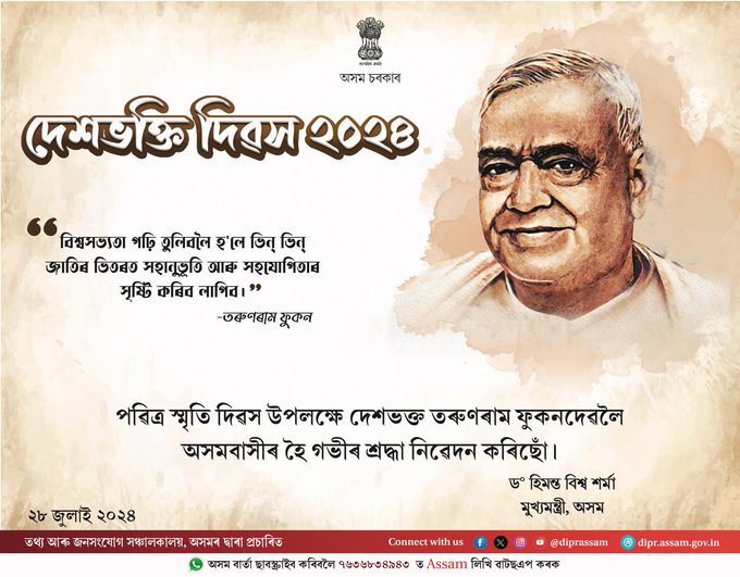 স্বাধীনতা সংগ্রামী দেশভক্ত তৰুণৰাম ফুকনৰ ৮৫ সংখ্যক মৃত্যু বার্ষিকী ৰাজ্যজুৰি দেশভক্তি দিৱস পালন