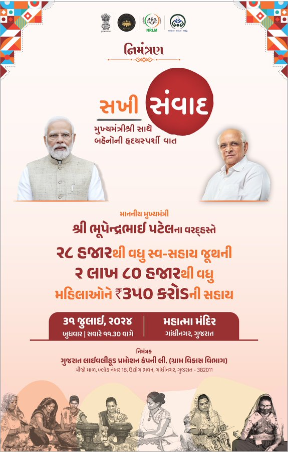 મુખ્યમંત્રી ભૂપેન્દ્ર પટેલ રાજ્યના ગ્રામીણ ક્ષેત્રોના સ્વ-સહાય જૂથ, સેલ્ફ હેલ્પ ગ્રુપની નારીશક્તિ સાથે આવતીકાલે “સખી સંવાદ” કરશે