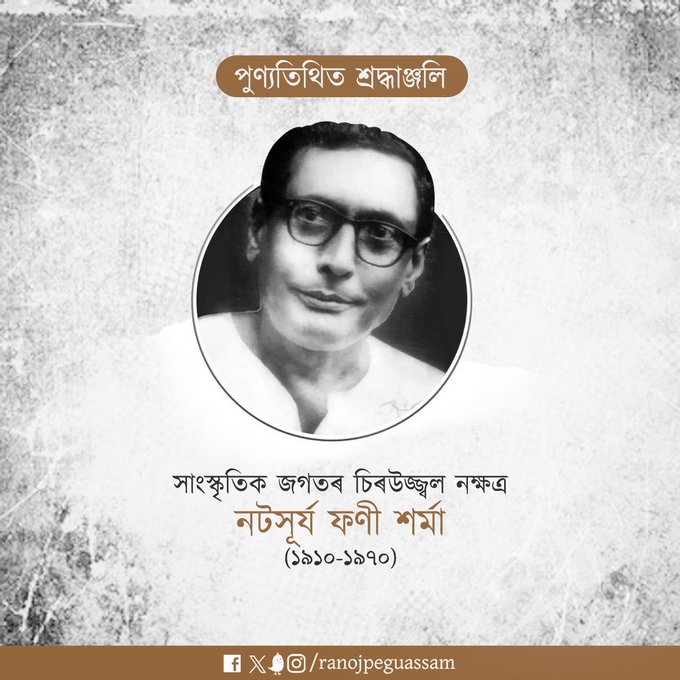 সমগ্ৰ ৰাজ্যতে আজি নটসূৰ্য ফণী শৰ্মাৰ স্মৃতি দিৱস পালন