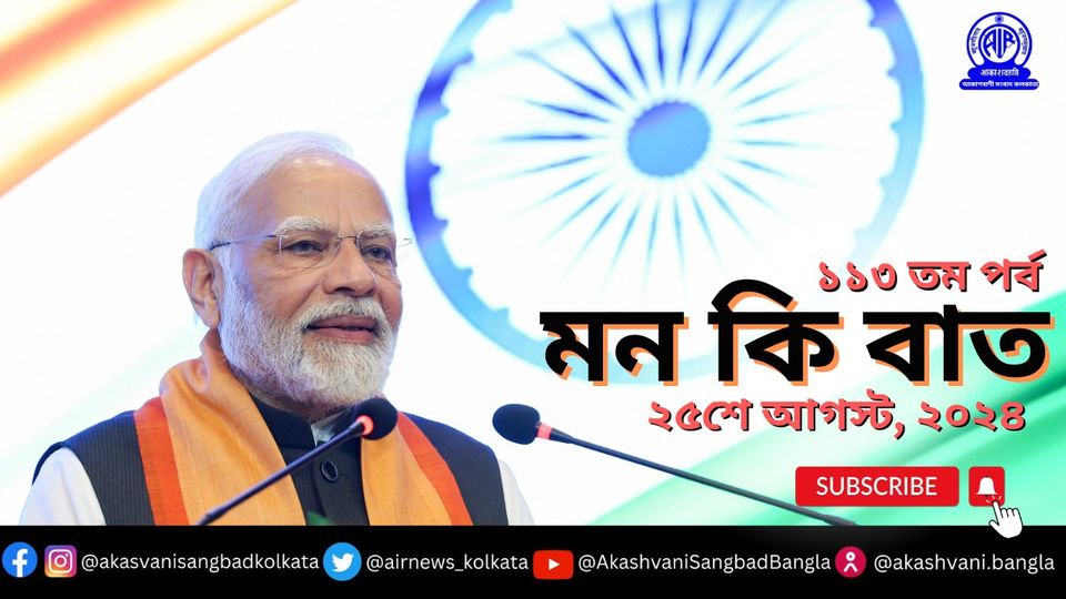 প্রধানমন্ত্রী নরেন্দ্র মোদী আজ ১১৩ তম মন কি বাত অনুষ্ঠানে ভারতের মহাকাশ সংক্রান্ত বিষয়ে নতুন কার্যক্রমের কথা তুলে ধরেছেন