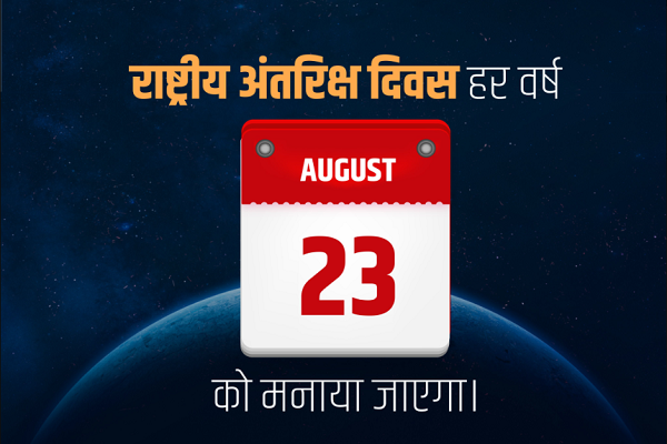 प्रदेश में 21 एवं 22 अगस्त को सभी विश्वविद्यालय, महाविद्यालय एवं स्कूलों में ‘राष्ट्रीय अंतरिक्ष दिवस’ के उपलक्ष्य में आयोजित किए जाएंगे कार्यक्रम