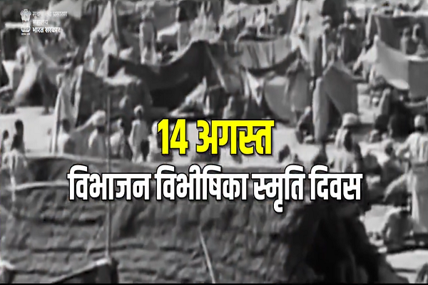 विभाजन विभीषिका स्मृति दिवस आज, प्रधानमंत्री नरेंद्र मोदी ने विभाजन की त्रासदी से प्रभावित लोगों को किया याद