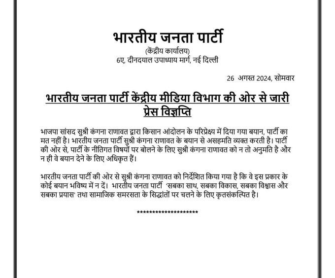 भाजपा ने किसान आंदोलन के बारे में संसद सदस्‍य कंगना रनौत के बयान से अपने को अलग कर लिया