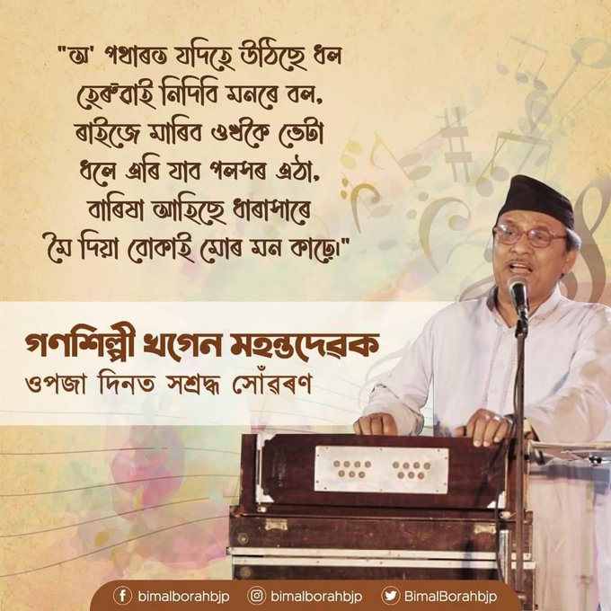 গায়ক, সুৰকাৰ তথা গীতিকাৰ খগেন মহন্তৰ আজি জন্ম বার্ষিকী