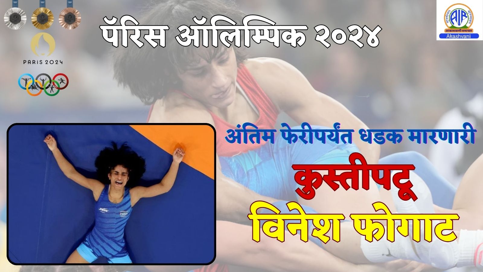 पॅरिस ऑलिम्पिक २०२४ : पैलवान Vinesh Phogat हिला लिहिलेलं हे पत्र…