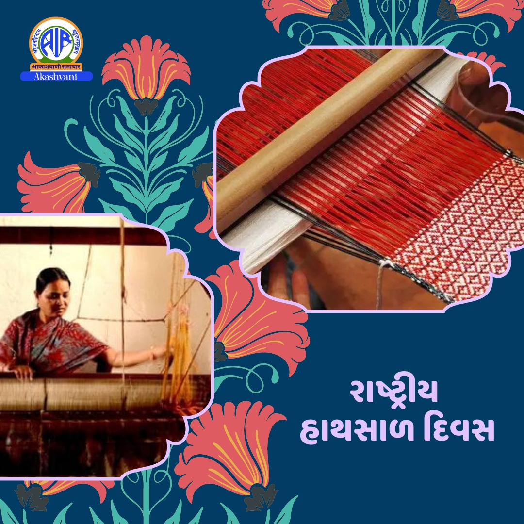 રાજ્યમાં આજે રાષ્ટ્રીય હાથશાળ દિવસની ઉજવણી કરાશે.