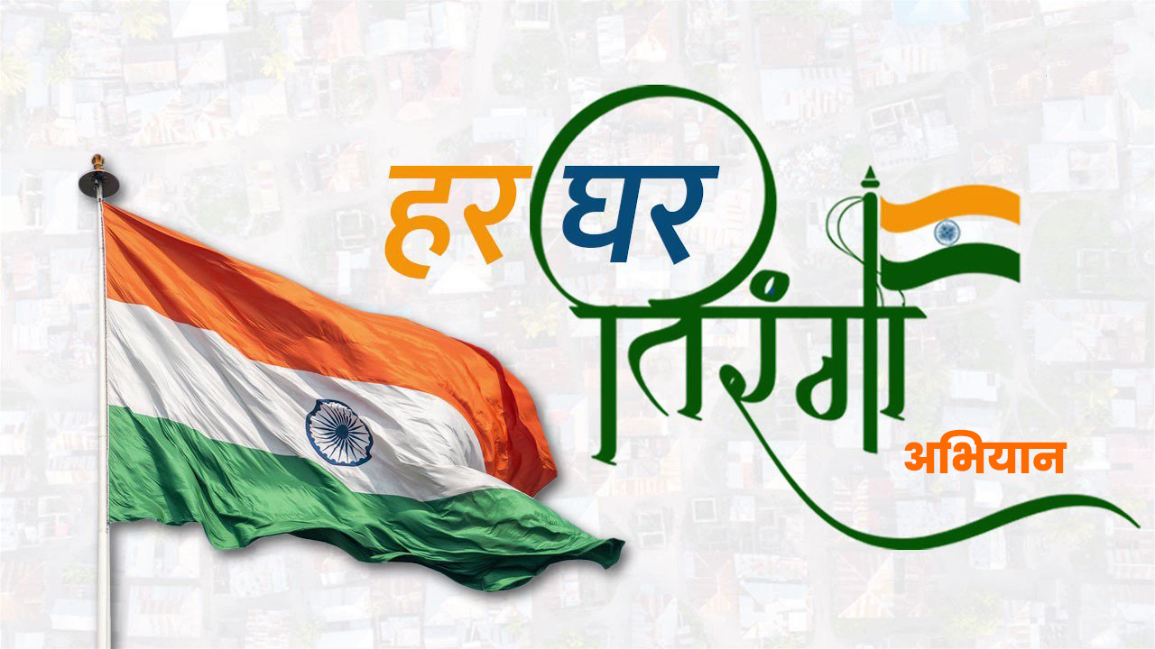 ‘‘हर घर तिरंगा’’ अभियान के तहत कल से प्रदेश के विद्यालयों में विभिन्न कार्यक्रम का आयोजन
