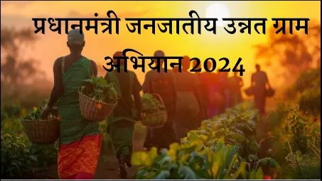 प्रधानमंत्री जनजातीय उन्नत ग्राम अभियान के तहत छत्तीसगढ़ के आदिवासी बहुल छह हजार छह सौ इंक्यानवे गांवों का कायाकल्प किया जाएगा