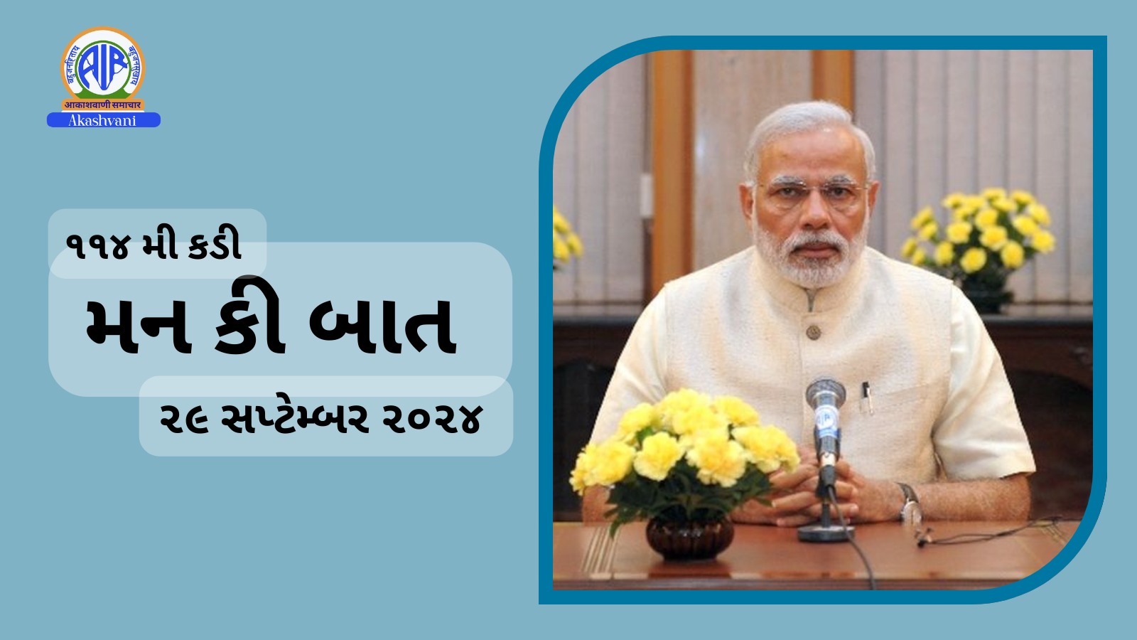 પ્રધાનમંત્રી નરેન્દ્ર મોદી આ મહિનાની 29મી તારીખે આકાશવાણી પર મન કી બાત કાર્યક્રમમાં દેશ વિદેશનાં લોકો સાથે તેમનાં વિચારો રજૂ કરશે