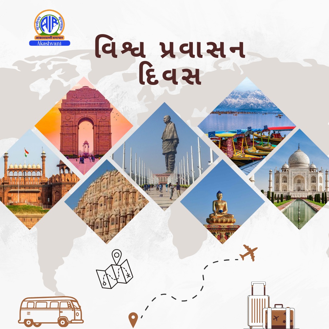 આજે વિશ્વ પ્રવાસન દિવસઃ ગુજરાતમાં પ્રવાસીઓની સંખ્યા 24 ટકા વધીને 18 કરોડ 59 લાખ થઈ