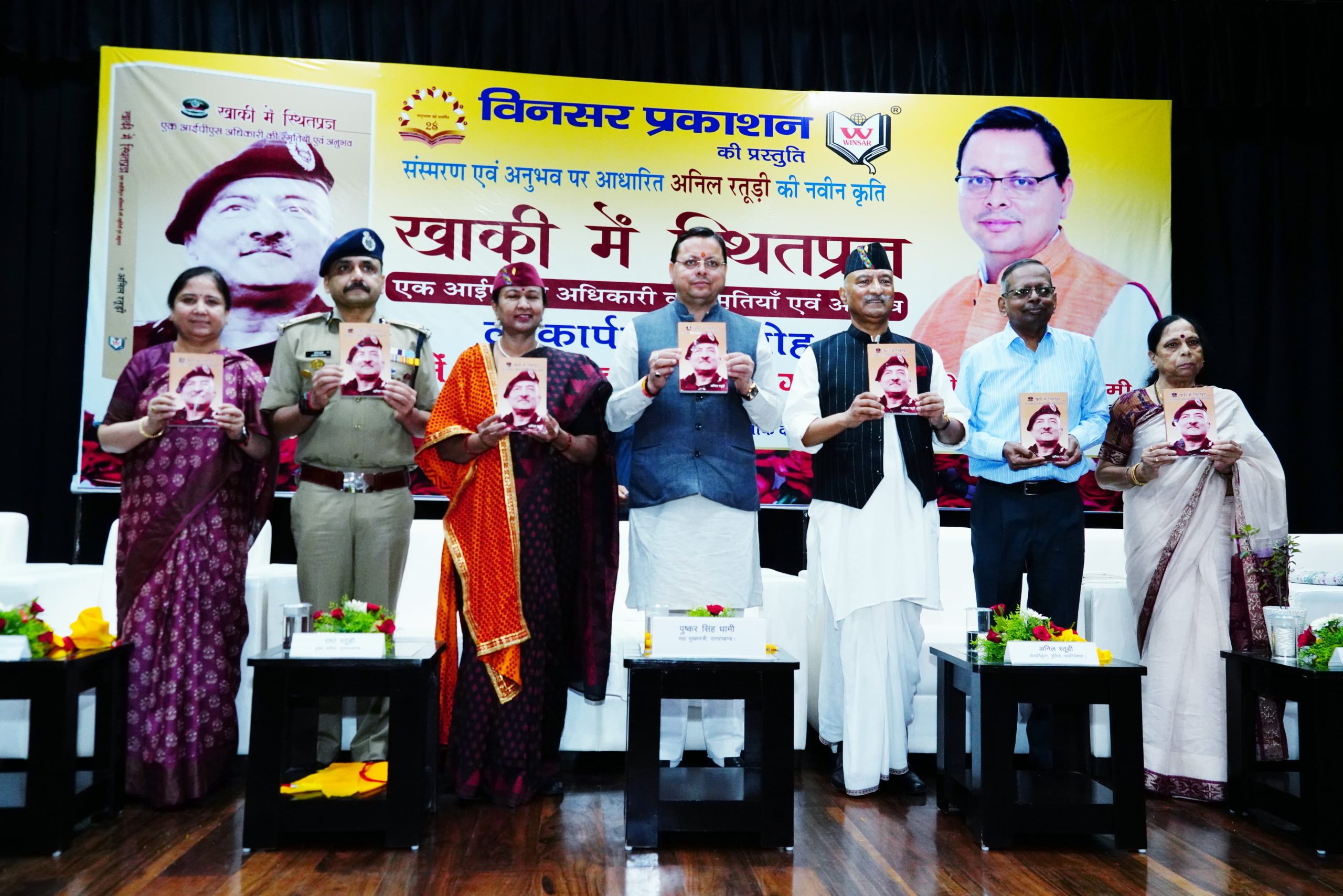 उत्तराखंड के मुख्यमंत्री पुष्कर सिंह धामी ने देहरादून में ‘‘खाकी में स्थितप्रज्ञ’’ पुस्तक का विमोचन किया