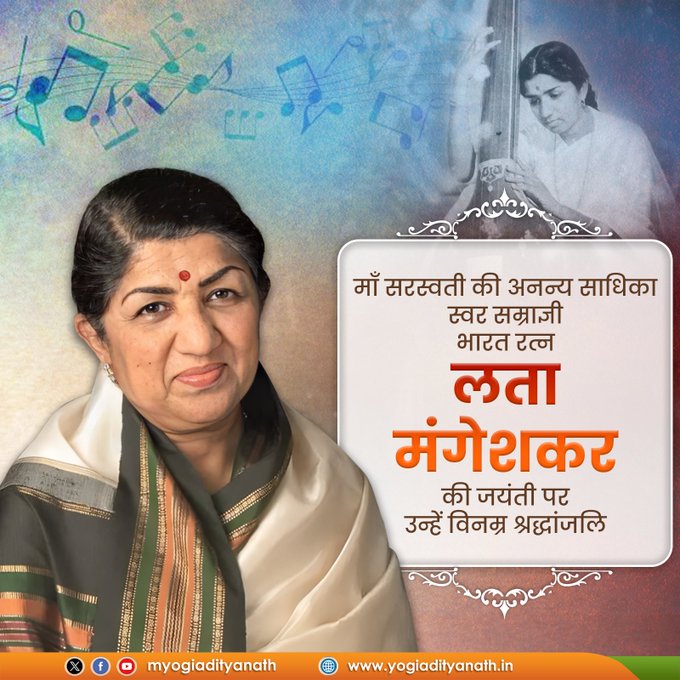 भारत रत्न स्वर्गीय लता मंगेशकर की जयंती; प्रधानमंत्री नरेन्‍द्र मोदी और मुख्यमंत्री योगी आदित्यनाथ ने श्रद्धांजलि दी