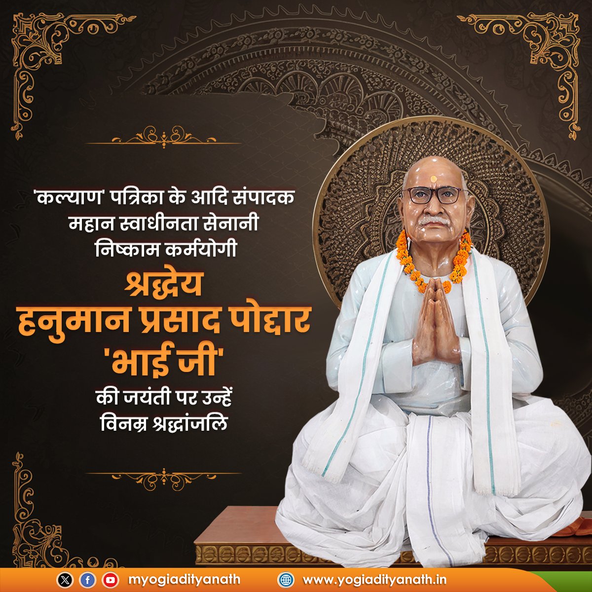 मुख्यमंत्री योगी आदित्यनाथ गीता वाटिका में भाई जी हनुमान प्रसाद पोद्दार की जयंती पर आयोजित कार्यक्रम में शामिल होंगे