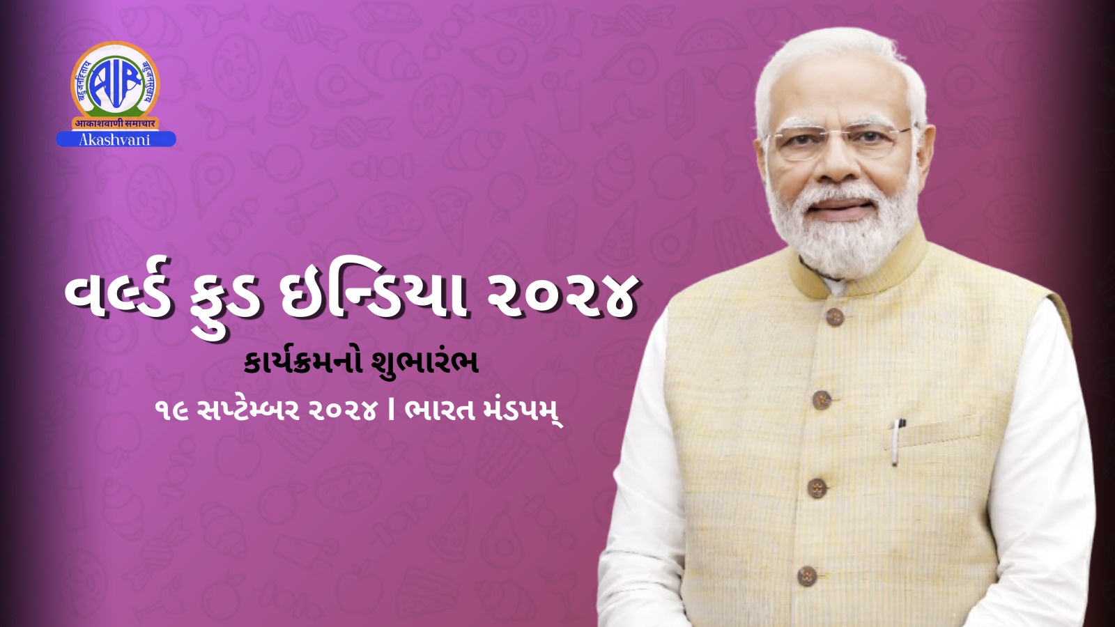 નવી દિલ્હીમાં આજથી ચાર દિવસનાં કાર્યક્રમ વર્લ્ડ ફુડ ઇન્ડિયા 2024નો પ્રારંભ થશે.