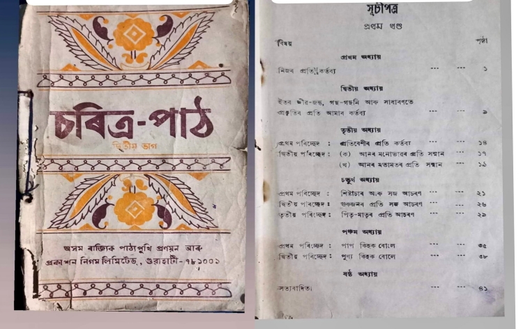 ৰাজ্যৰ বিদ্যালয়সমূহত তৃতীয়-ষষ্ঠ শ্ৰেণীৰ পাঠ্যক্ৰমত ‘চৰিত্ৰ পাঠ’ৰ পুনৰ প্ৰৱৰ্তনৰ সিদ্ধান্ত