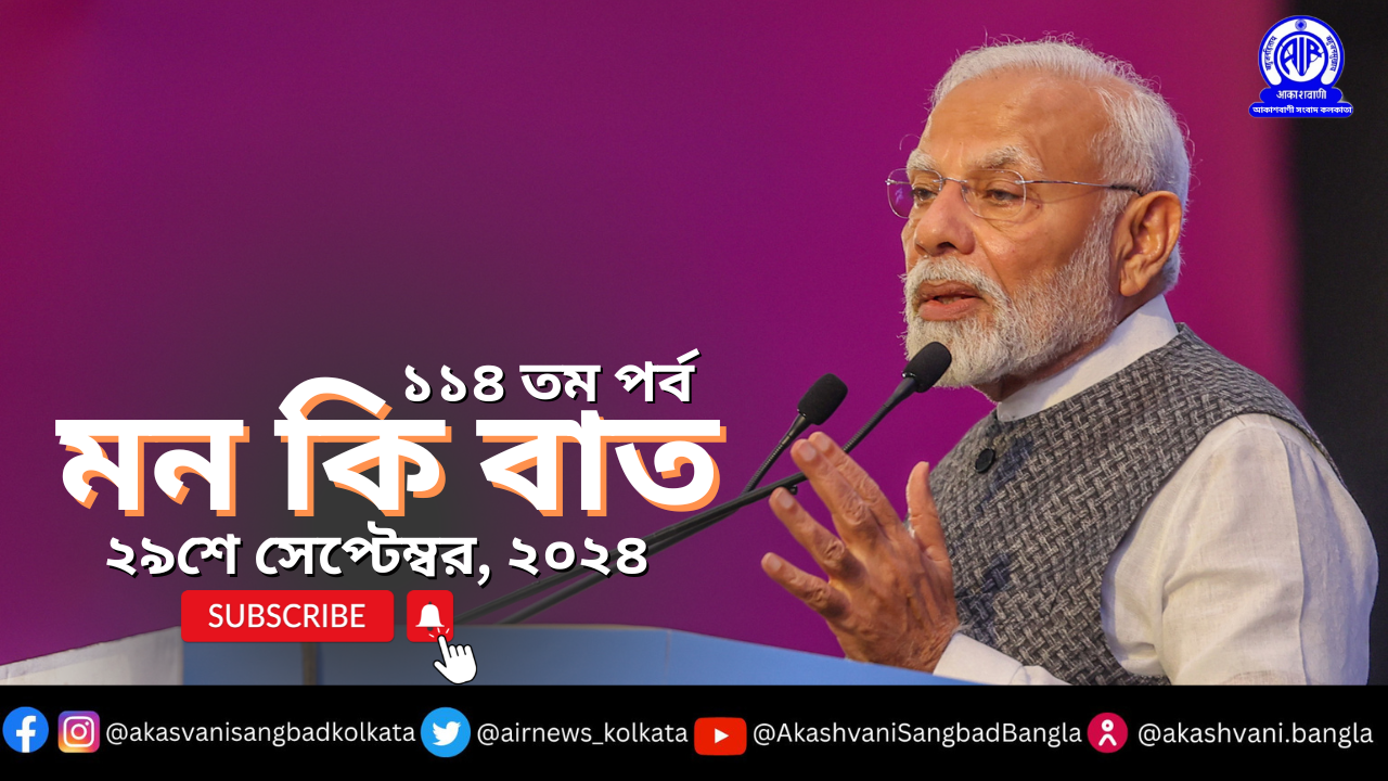 প্রধানমন্ত্রী নরেন্দ্র মোদি আগামী ২৯ শে সেপ্টেম্বর আকাশবাণীতে মন কি বাত অনুষ্ঠানে তাঁর চিন্তাভাবনা দেশ-বিদেশের মানুষের সঙ্গে ভাগ করে নেবেন।