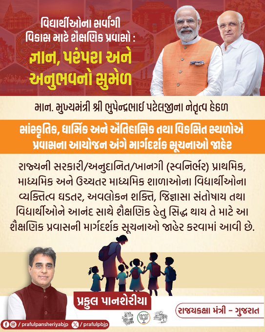 શાળામાં સાંસ્કૃતિક, ધાર્મિક, ઐતિહાસિક, વિકસિત સ્થળોએ પ્રવાસનું આયોજન કરવા શિક્ષણ વિભાગે માર્ગદર્શક સૂચનો જાહેર કર્યા છે