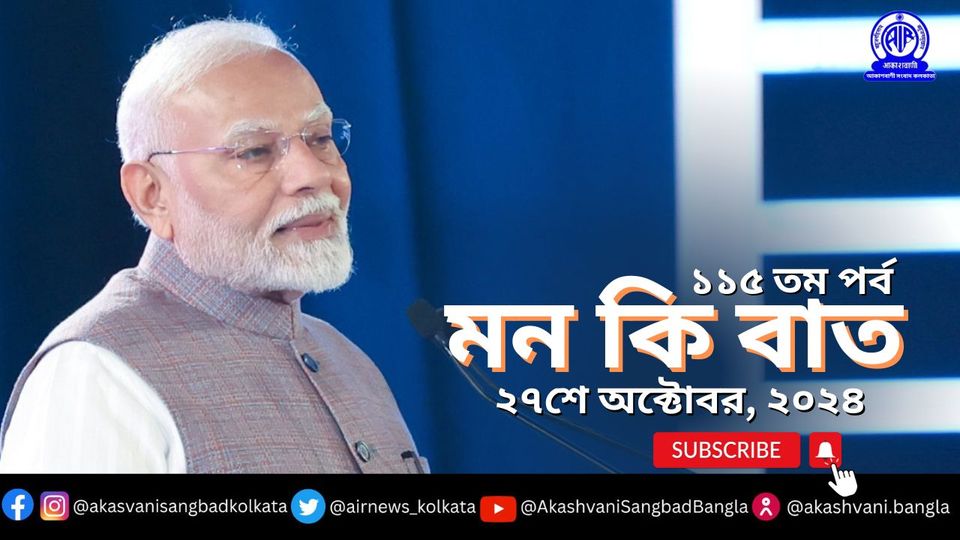 প্রধানমন্ত্রী আগামীকাল আকাশবাণীতে মন কি বাত অনুষ্ঠানে তাঁর চিন্তাভাবনা মানুষের সঙ্গে ভাগ করে নেবেন।