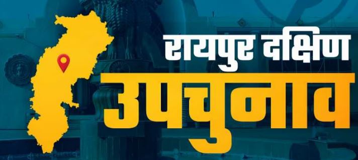 चुनाव आयोग ने रायपुर दक्षिण विधानसभा सीट में उपचुनाव की तारीख का किया ऐलान