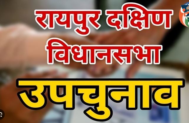 रायपुर नगर दक्षिण उप चुनाव के लिए नामांकन दाखिल करने का आज अंतिम दिन था