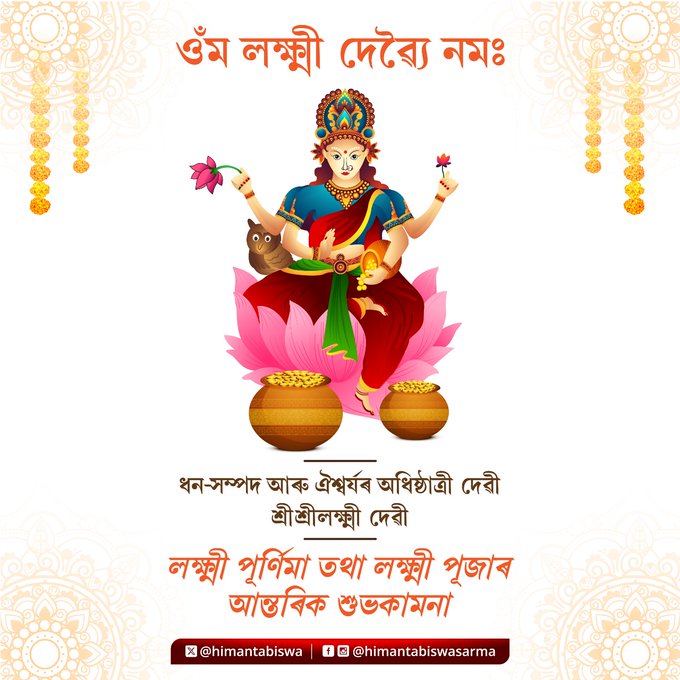 ৰাজ্যৰ বিভিন্ন ঠাইত ঐশ্বর্য বিভূতিৰ কামনাৰে ধন আৰু সৌভাগ্যৰ দেৱী শ্ৰীশ্ৰীলক্ষ্মী দেৱীৰ পূজাৰ আয়োজন