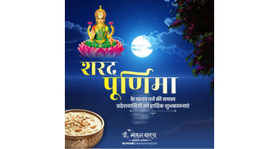 मुख्यमंत्री डॉ. मोहन यादव ने प्रदेशवासियों को शरद पूर्णिमा की हार्दिक बधाई और शुभकामनाएं दी