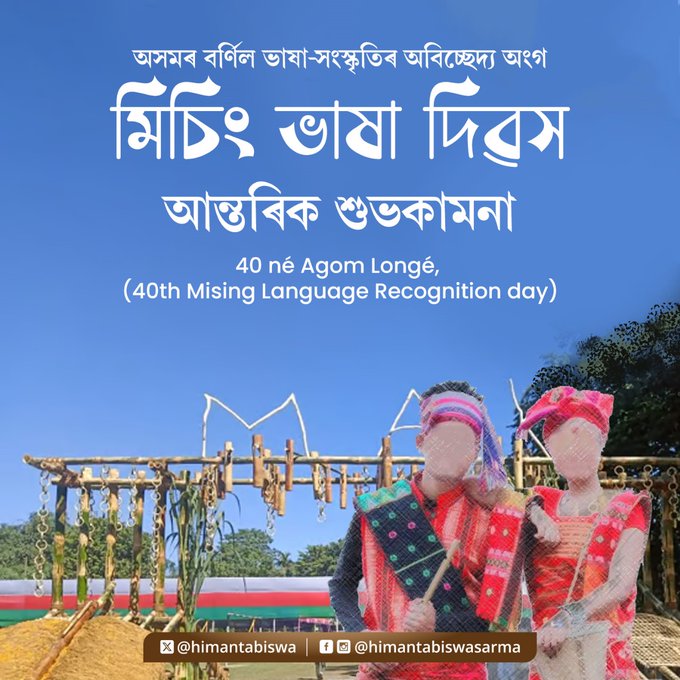 মিচিং ভাষা দিৱস উপলক্ষে জনগোষ্ঠীটোৰ লোকসকললৈ মুখ্যমন্ত্রী হিমন্ত বিশ্ব শৰ্মাৰ শুভেচ্ছা