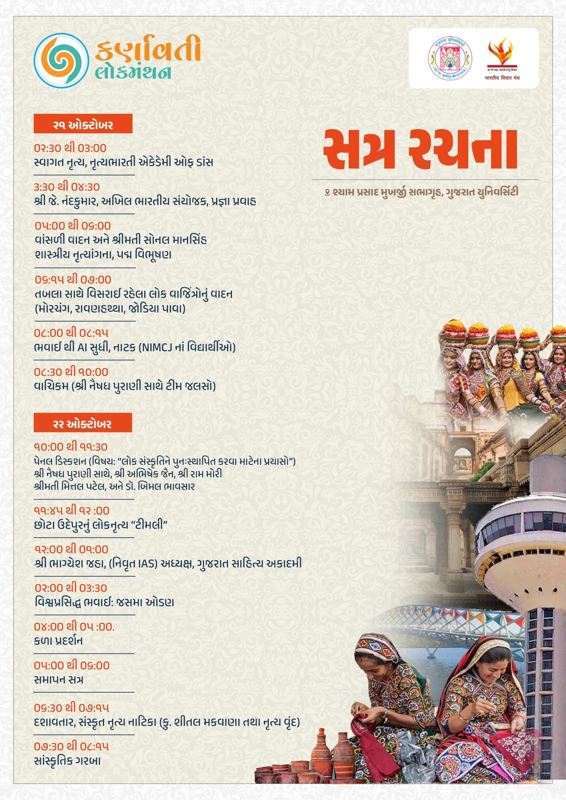 વિસરાઈ રહેલી લોકકલા- લોકસંસ્કૃતિ- લોકનૃત્યો અને લોકવાનગીને મુખ્યધારામાં લાવવા માટે આવતીકાલથી કર્ણાવતી લોકમંથન કાર્યક્રમ યોજાશે