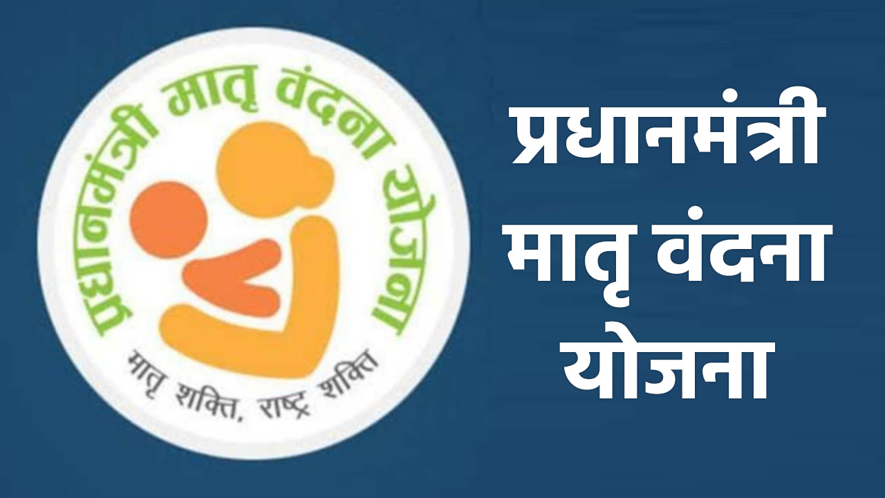 प्रदेश के असंगठित क्षेत्रों, निर्माण स्थलां और शहरी मलिन बस्तियों की गर्भवती महिलाओं का प्रधानमंत्री मातृ वंदना योजना में पंजीकरण के निर्देश