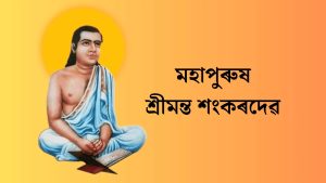 মহাপুৰুষ শ্ৰীমন্ত শংকৰদেৱৰ ৫৭৮ সংখ্যক জন্মোৎসৱ উপলক্ষে বিভিন্ন কাৰ্য্যসূচীৰ আয়োজন