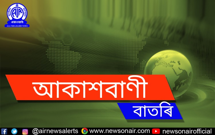 আকাশবাণী গুৱাহাটীৰ ‘পাব্লিক স্পীক’ত আজি নিশা ৯.৩০ বজাত বায়ু প্ৰদূষণ, প্ৰভাৱ তথা প্ৰতিৰোধ সন্দৰ্ভত আলোচনা