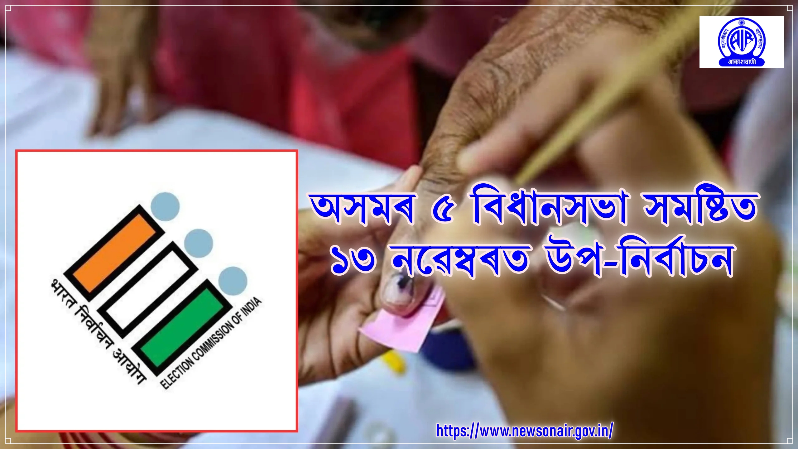 উপ-নির্বাচনৰ বাবে সংশ্লিষ্ট জিলা প্রশাসনৰ সহযোগত নির্বাচনী বিভাগৰ নিৰ্বাচনত নিয়োজিত বিষয়াসকলৰ প্ৰশিক্ষণকে ধৰি যাৱতীয় প্রস্তুতি সম্পূৰ্ণ