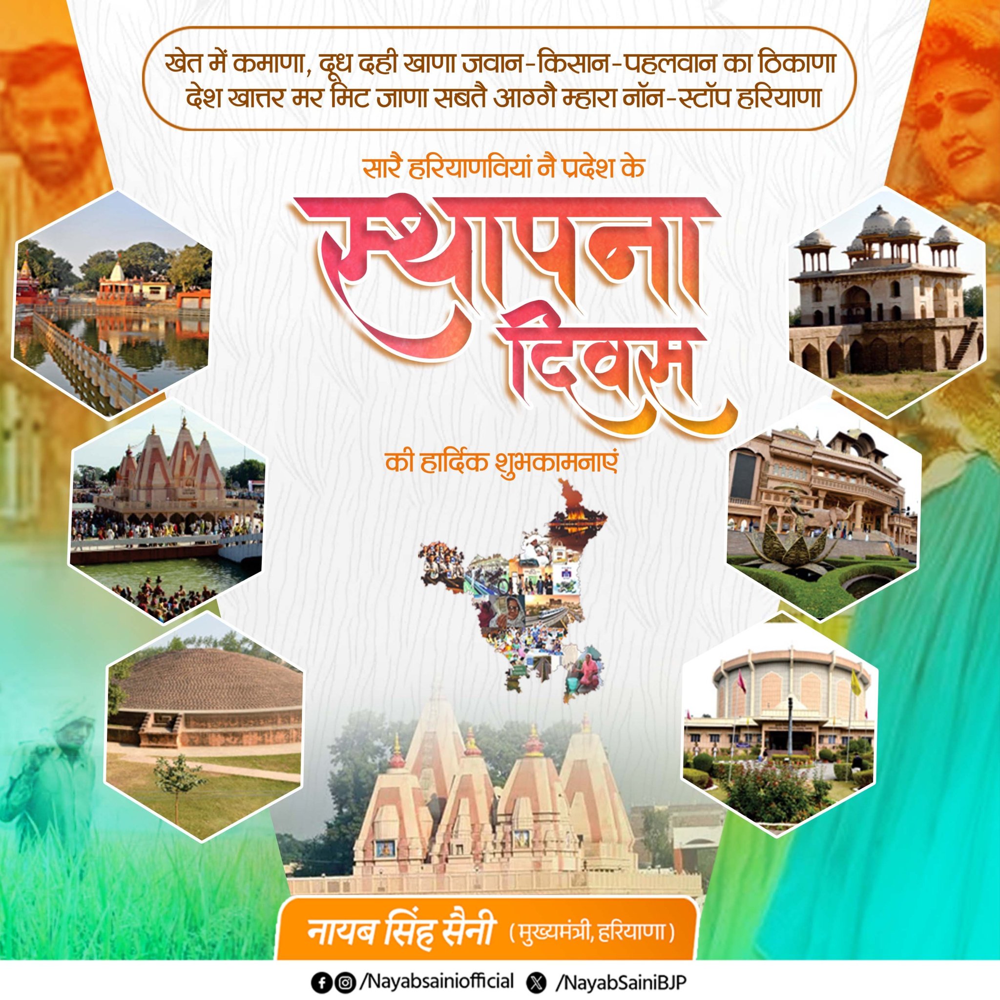 मुख्यमंत्री नायब सिंह सैनी ने हरियाणा दिवस पर प्रदेशवासियों को बधाई दी