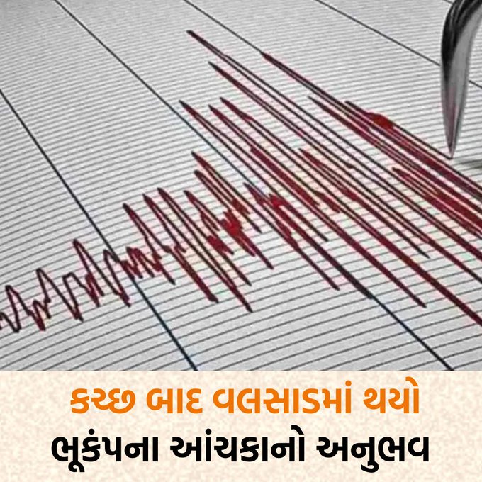 વલસાડ જિલ્લાના આંતરિયાળ ધરમપુરમાં આજે ભૂકંપના આંચકાઓ અનુભવાયા હતા